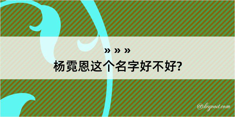 杨霓恩这个名字好不好?