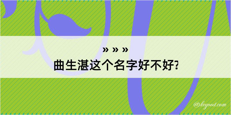 曲生湛这个名字好不好?