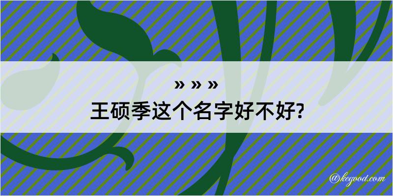 王硕季这个名字好不好?