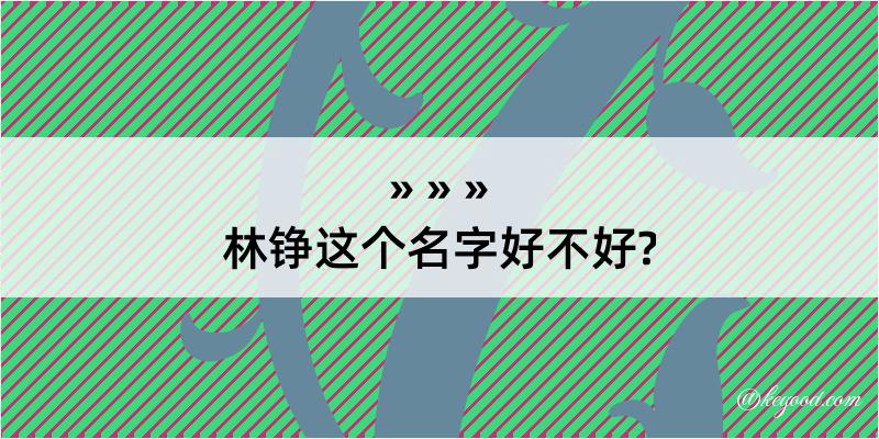 林铮这个名字好不好?