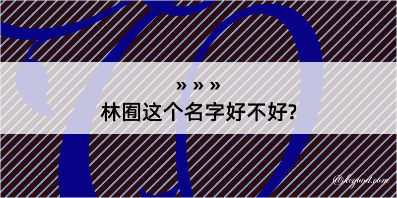 林囿这个名字好不好?