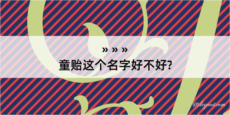 童贻这个名字好不好?