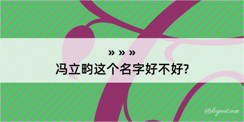 冯立畇这个名字好不好?