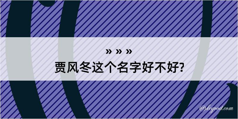 贾风冬这个名字好不好?