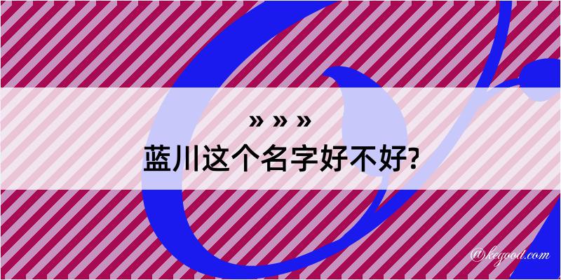 蓝川这个名字好不好?