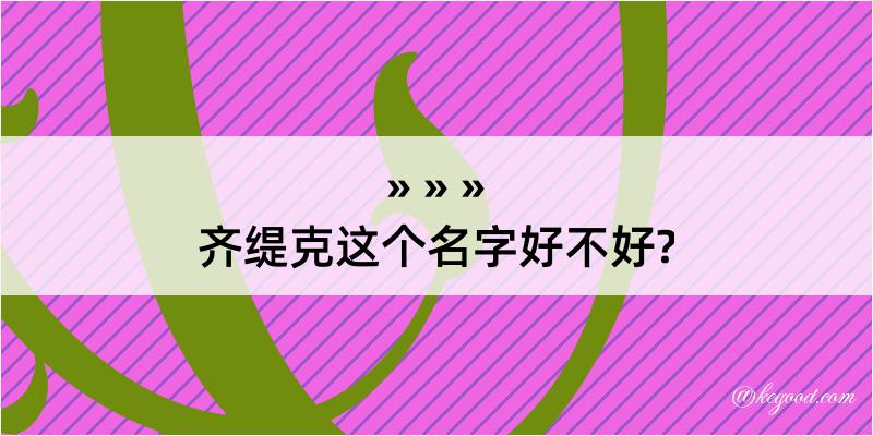 齐缇克这个名字好不好?