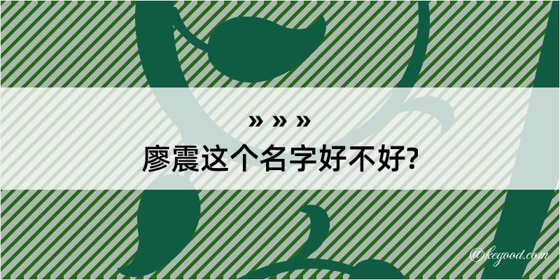 廖震这个名字好不好?