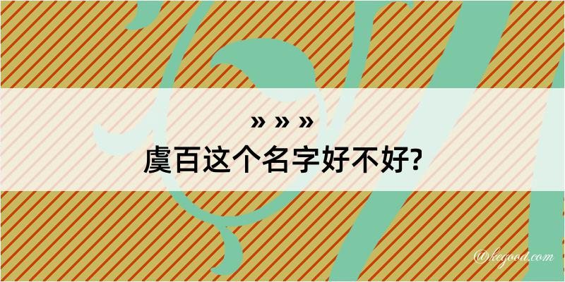 虞百这个名字好不好?