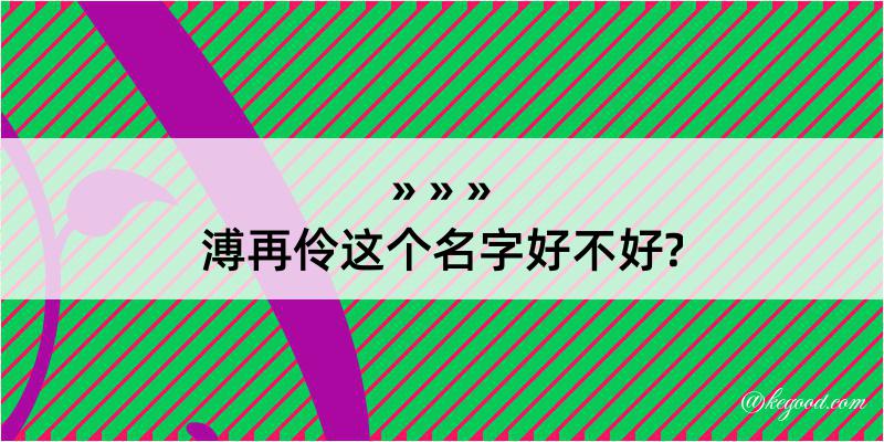 溥再伶这个名字好不好?