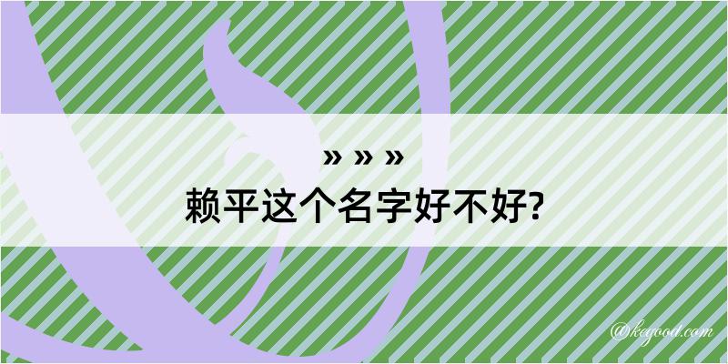 赖平这个名字好不好?