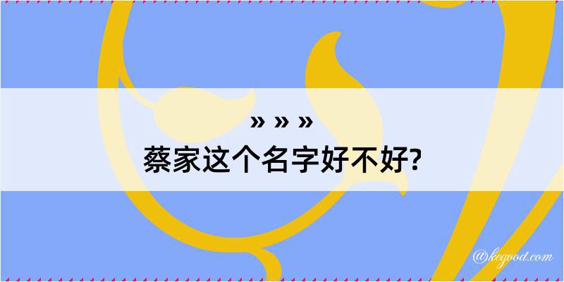 蔡家这个名字好不好?