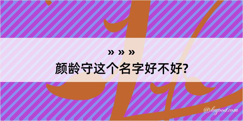 颜龄守这个名字好不好?