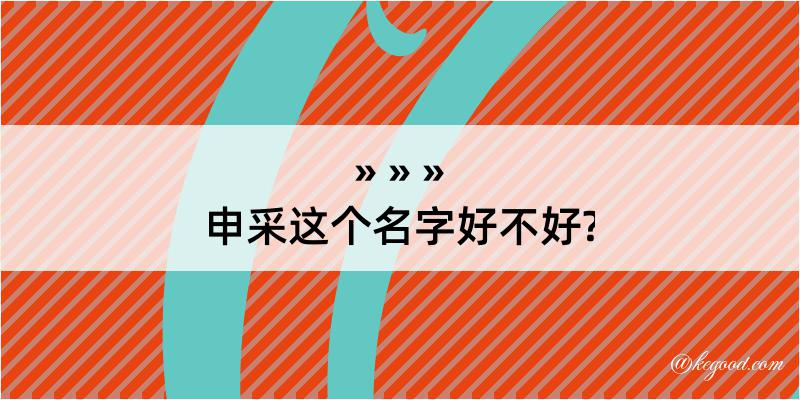 申采这个名字好不好?