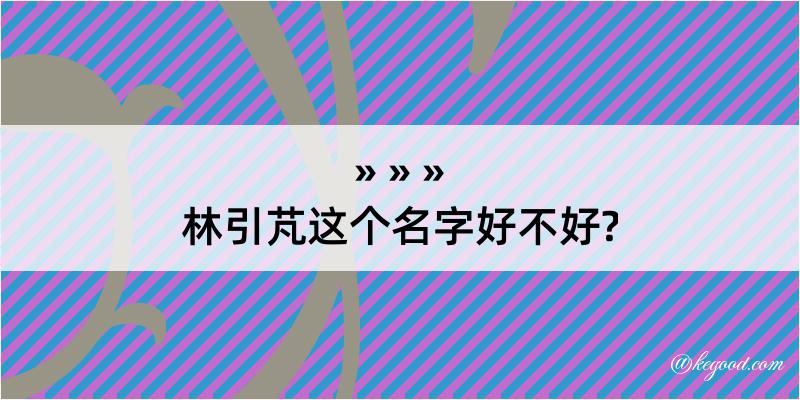 林引芃这个名字好不好?