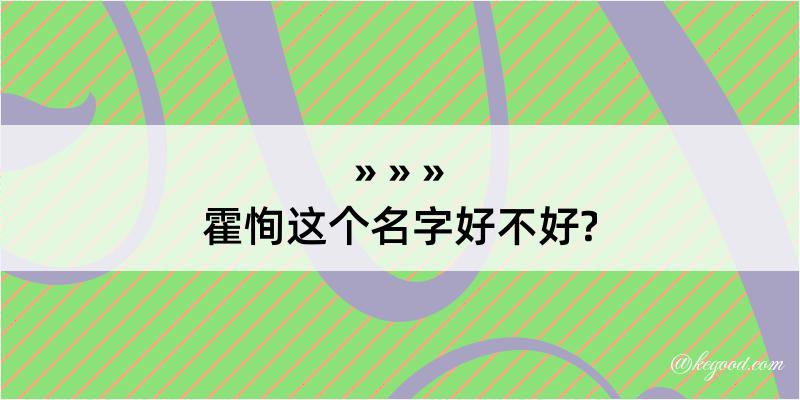 霍恂这个名字好不好?