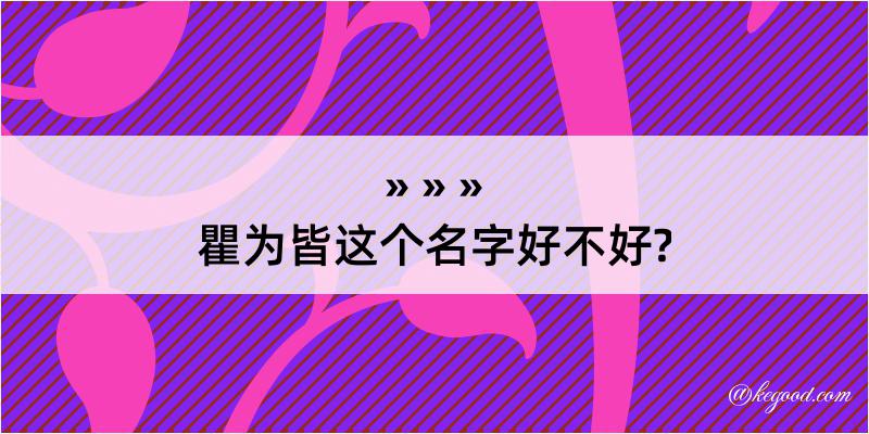 瞿为皆这个名字好不好?