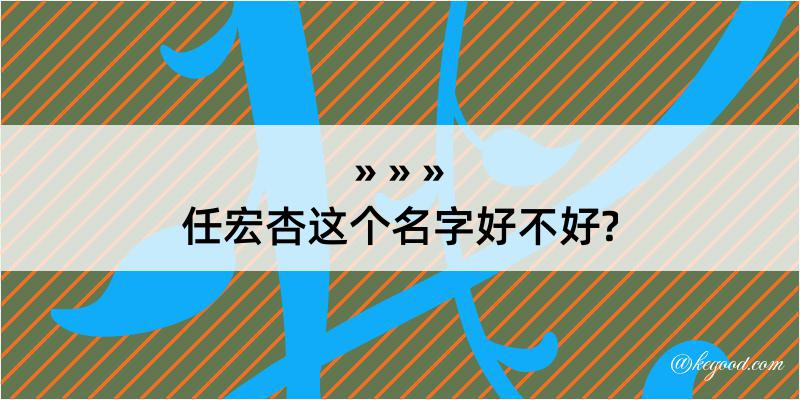 任宏杏这个名字好不好?