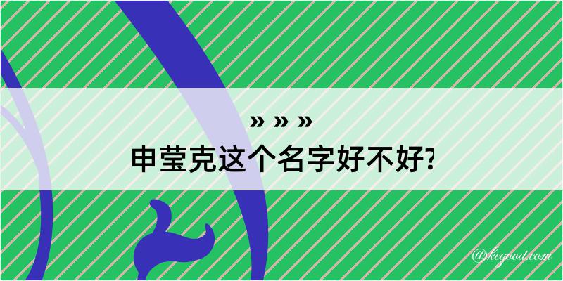 申莹克这个名字好不好?