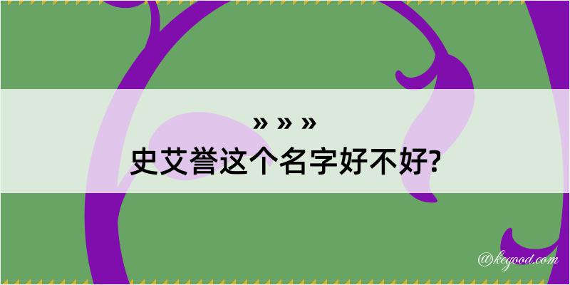 史艾誉这个名字好不好?