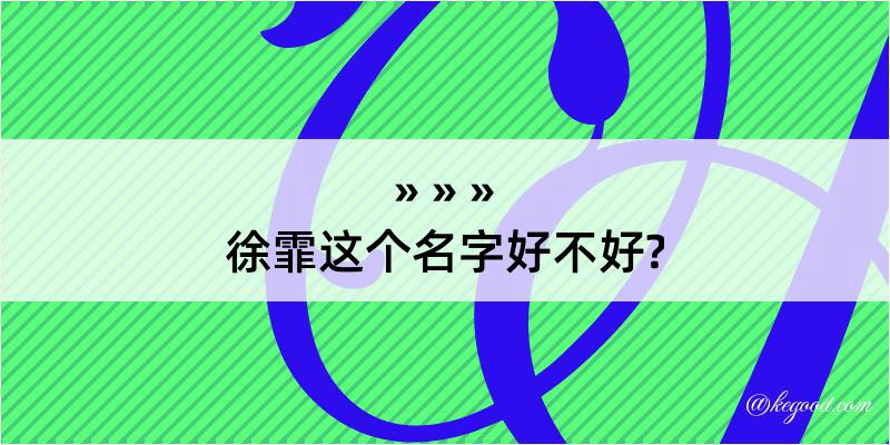 徐霏这个名字好不好?