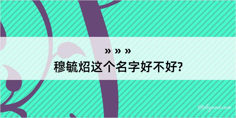 穆毓炤这个名字好不好?