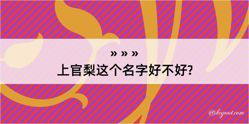 上官梨这个名字好不好?