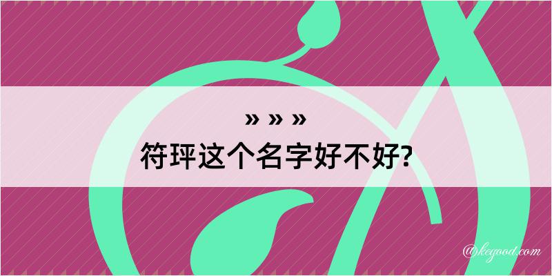 符玶这个名字好不好?