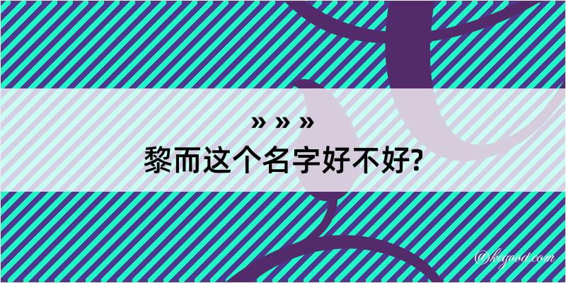 黎而这个名字好不好?