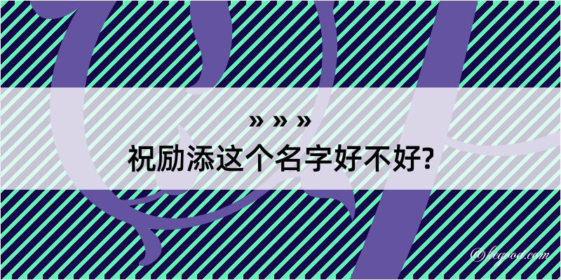 祝励添这个名字好不好?