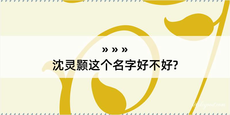 沈灵颢这个名字好不好?