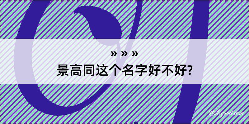 景高同这个名字好不好?