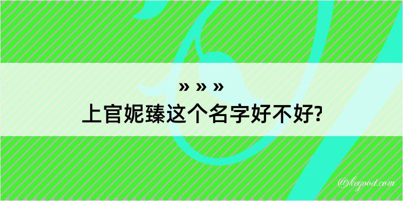 上官妮臻这个名字好不好?