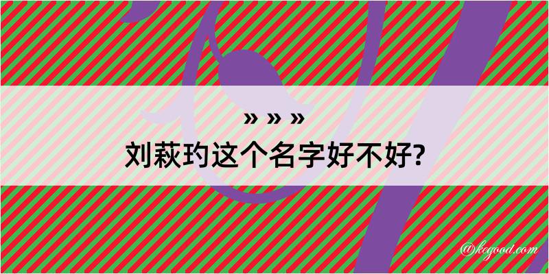 刘萩玓这个名字好不好?