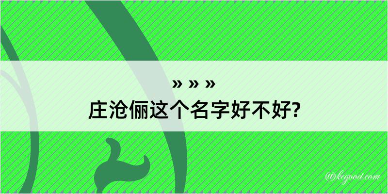 庄沧俪这个名字好不好?