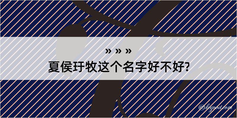 夏侯玗牧这个名字好不好?