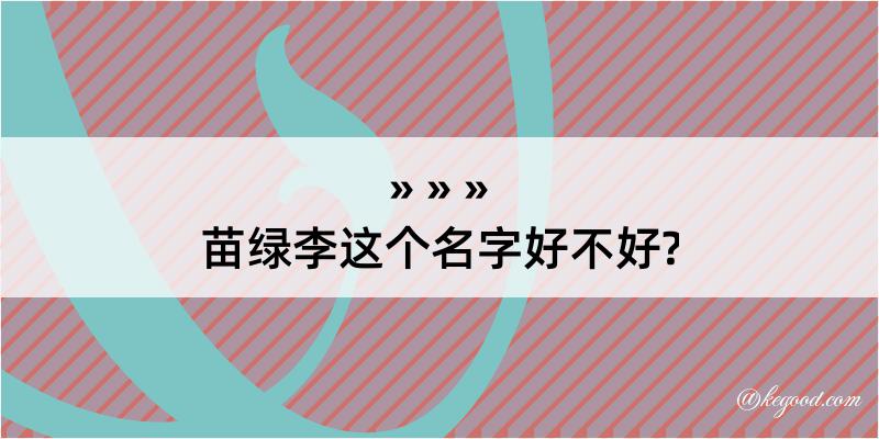 苗绿李这个名字好不好?