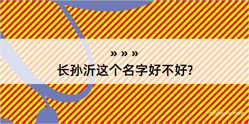 长孙沂这个名字好不好?