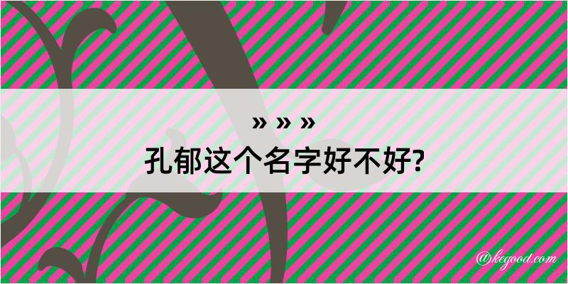 孔郁这个名字好不好?