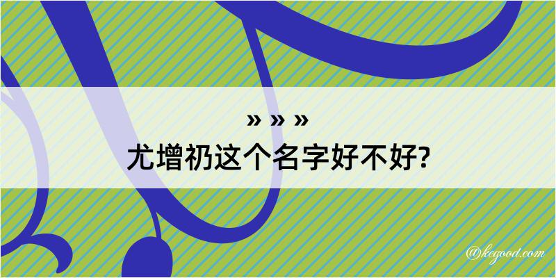 尤增礽这个名字好不好?