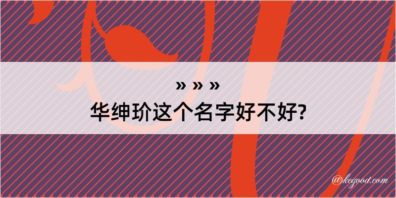 华绅玠这个名字好不好?