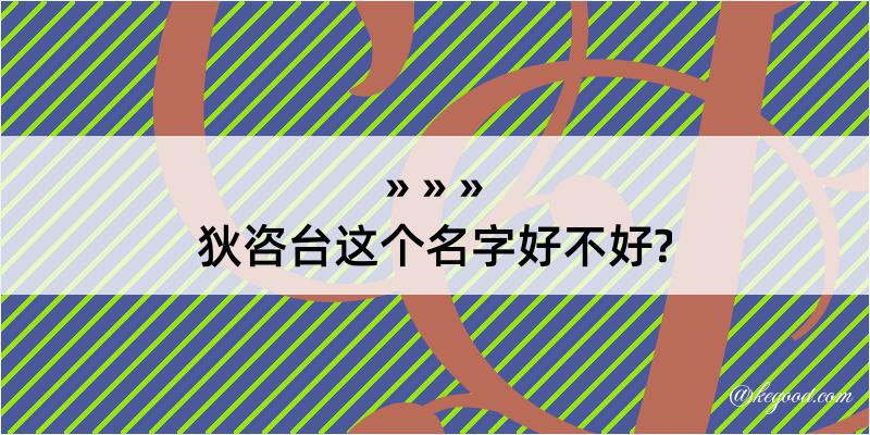 狄咨台这个名字好不好?