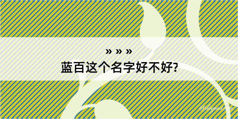 蓝百这个名字好不好?