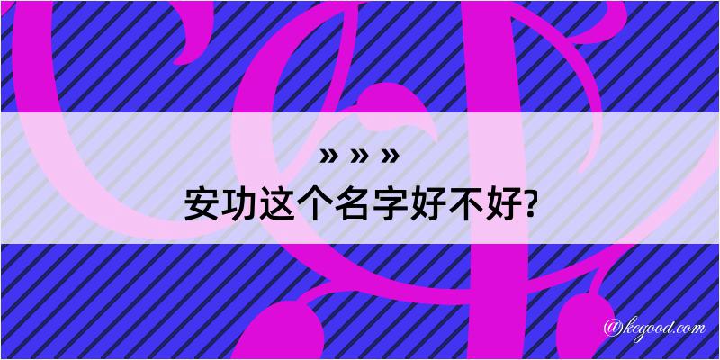 安功这个名字好不好?