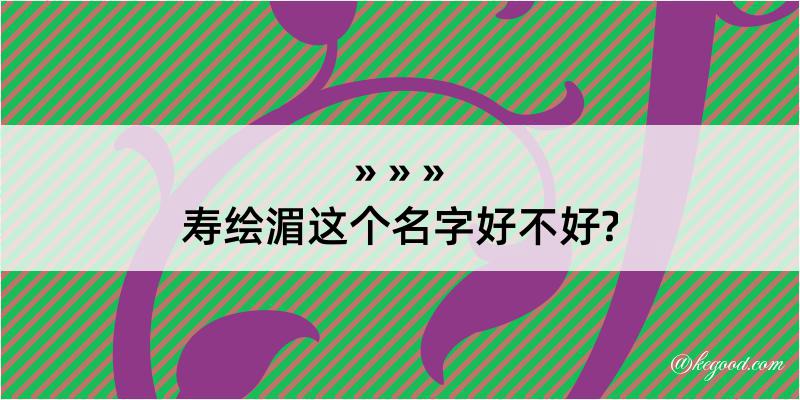 寿绘湄这个名字好不好?