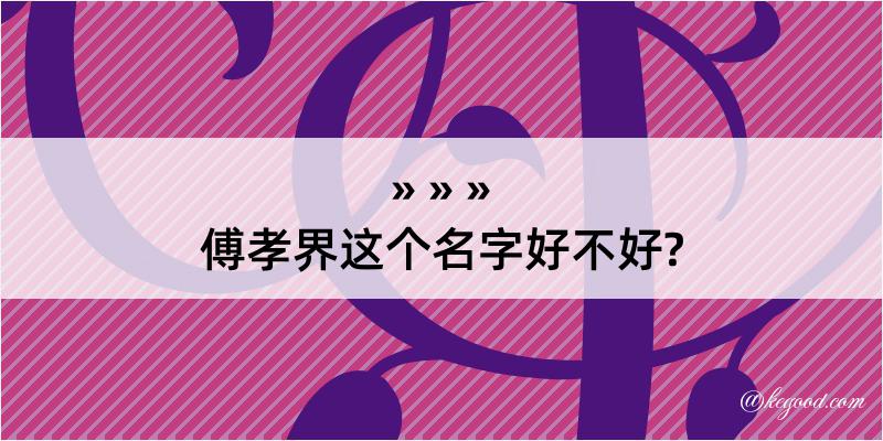 傅孝界这个名字好不好?