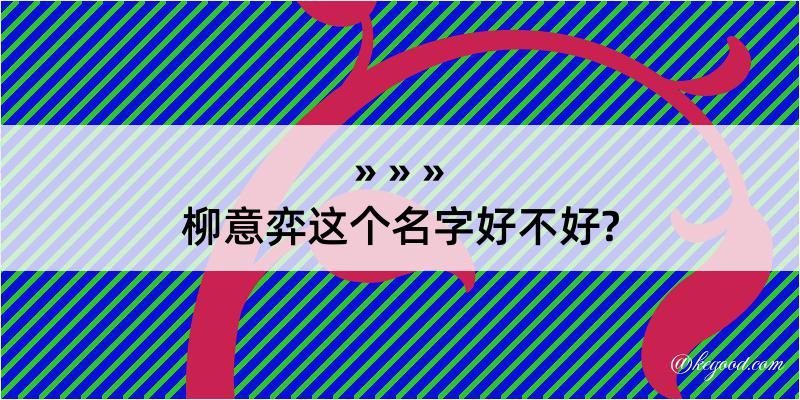 柳意弈这个名字好不好?