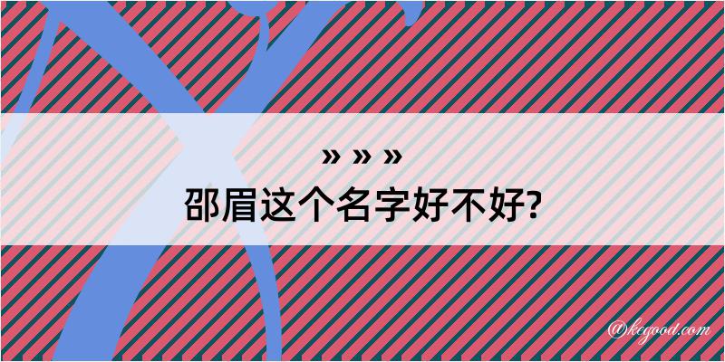 邵眉这个名字好不好?