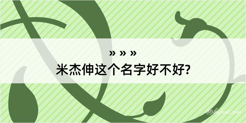 米杰伸这个名字好不好?