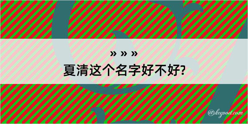 夏清这个名字好不好?