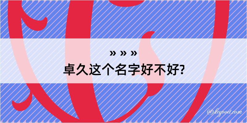 卓久这个名字好不好?